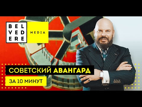 Видео: Советский авангард за 10 минут | Soviet Avant-garde Design