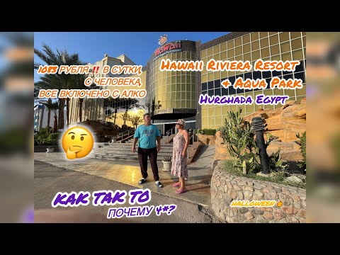 Видео: Hawaii Riviera Aqua Park Resort 4* Hurghada Egypt.1083 руб,в сутки.Честный и полный обзор.Halloween🎃