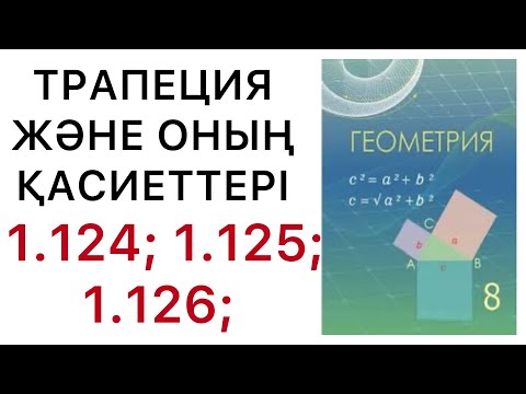 Видео: Геометрия 8 сынып.Трапеция және оның  қасиеттері.1.124; 1.125; 1.126 есептер