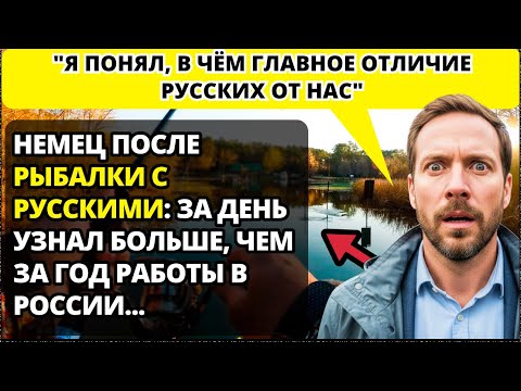 Видео: Немец ОБАЛДЕЛ от русской рыбалки - 5 вещей, которые сломали его мир.