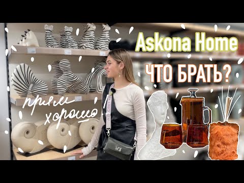 Видео: Askona home большой обзор | Много красивого декора, текстиля и даже мебели!