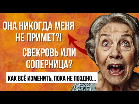 Видео: СВЕКРОВЬ против НЕВЕСТКИ вот почему они никогда не поладят… пока не сделают ЭТО!