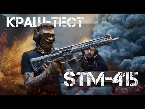 Видео: STM-415. Повторяем тесты АК-47. Первая AR-15, которая смогла?!