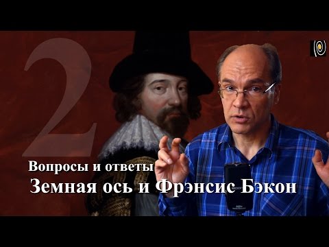 Видео: Вопросы и ответы 2. Земная ось и Фрэнсис Бэкон