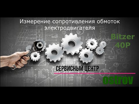 Видео: Измерение сопротивления обмоток электродвигателя компрессора Bitzer (тип 40P)