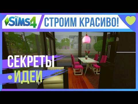 Видео: 💥 КАК СТРОИТЬ КРАСИВО В СИМС 4❓ СЕКРЕТЫ/ИДЕИ/ЛАЙФХАКИ 💥