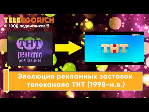 Видео: Эволюция рекламных заставок телеканала ТНТ (1998-н.в)