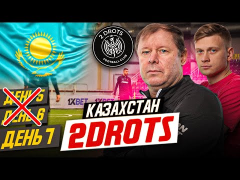 Видео: 2DROTS / КОНФЛИКТ САЛИ И АЛЬБЕРТА НИКОЛАЕВИЧА / ДЕНЬ 7