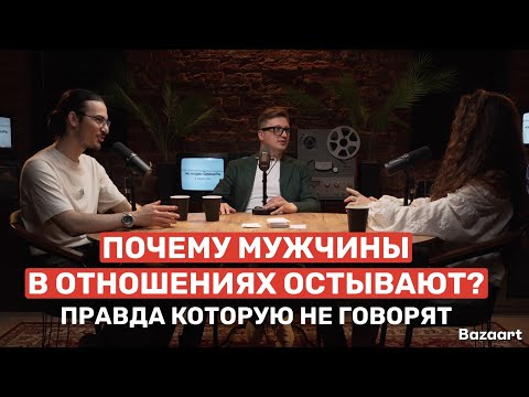 Видео: Почему мужчины в отношениях остывают? Правда, которую не говорят