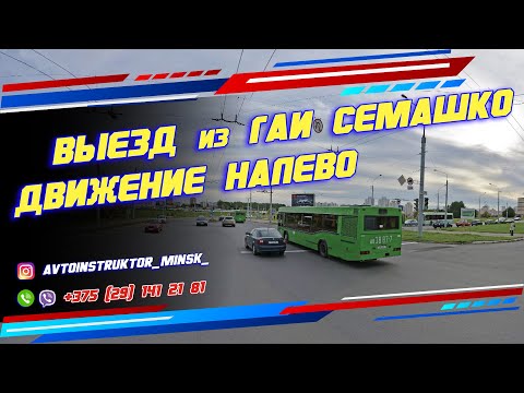 Видео: ВЫЕЗД из ГАИ Семашко налево