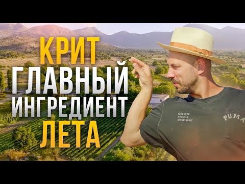 Видео: Крит. Главный ингредиент лета.