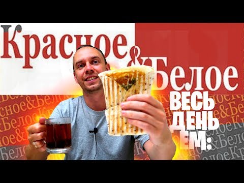 Видео: Весь день ем: КРАСНОЕ & БЕЛОЕ 🍷 еда в АЛКОМАРКЕТЕ