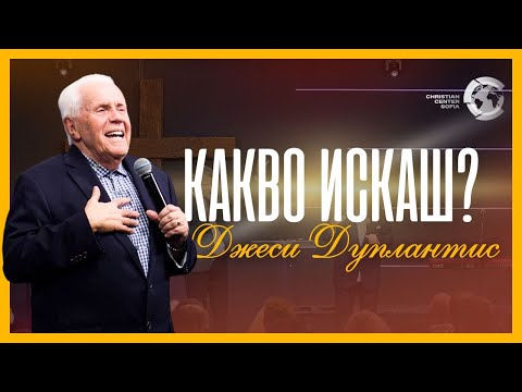 Видео: КАКВО ИСКАШ?  |  Джеси Дуплантис