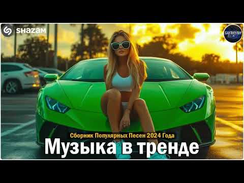 Видео: ХИТЫ 2024🎉Музыка в тренде 2024🔥САМЫЕ ЛУЧШИЕ ПЕСНИ 2024🔥Лучшие песни 2024 🔥Новинки 2024 Музыки