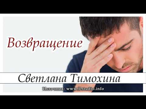 Видео: Рассказ Светланы Тимохиной "Возвращение" из сборника"Свет звезды".