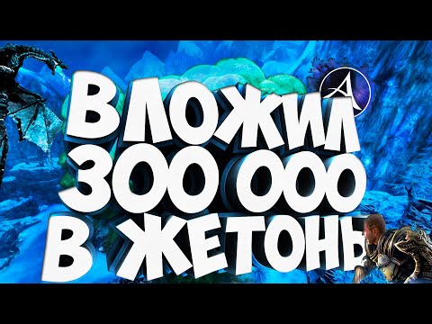 Видео: ArcheAge ВЛОЖИЛ 300 000 ГОЛДЫ В ЖЕТОНЫ, А ОНИ ДЕШЕВЕЮТ. ЧТО БУДЕТ С ЦЕНАМИ НА ЖЕТОНЫ? КАК ЗАРАБОТАТЬ