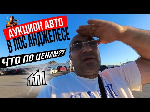 Видео: Аукцион в Лос-Анджелесе,что по ценам?