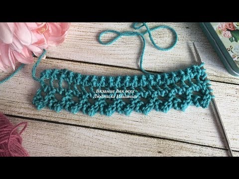 Видео: Красивая ажурная кайма спицами