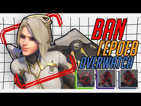 Видео: Как работают баны героев Overwatch. ЗА ДВЕ МИНУТЫ