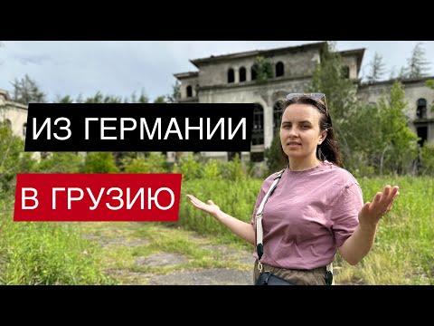 Видео: ИЗ ГЕРМАНИИ В ГРУЗИЮ / ЖИЗНЬ В ГРУЗИИ / ЖИЗНЬ В ГЕРМАНИИ