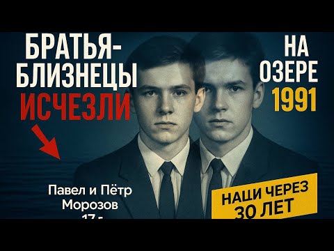 Видео: Братья-близнецы исчезли на озере 1991. Через 30 лет рыбаки нашли ДВЕ ОДИНАКОВЫЕ ЗАПИСКИ