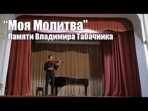 Видео: "Моя Молитва" - композиция в память о Владимире Табачнике
