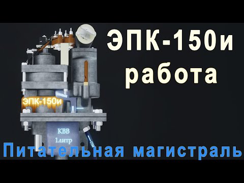 Видео: ЭПК 150 Работа   Питательная магистраль