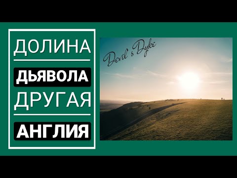 Видео: Влог. Долина дьявола. Такая интересная Англия.