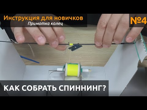 Видео: КАК  Собрать спиннинг?  Примотка колец