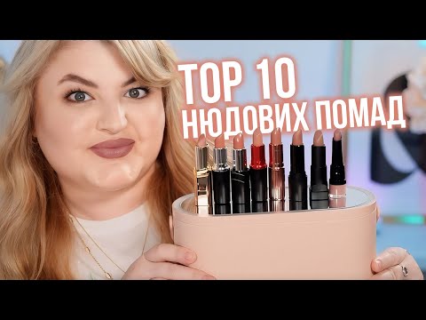Видео: ТОП 10 найкрасивіших нюдових помад та олівців для губ!