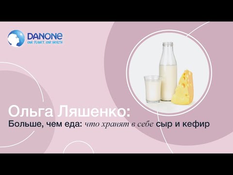 Видео: БОЛЬШЕ ЧЕМ ЕДА: ЧТО ХРАНЯТ В СЕБЕ СЫР И КЕФИР!?