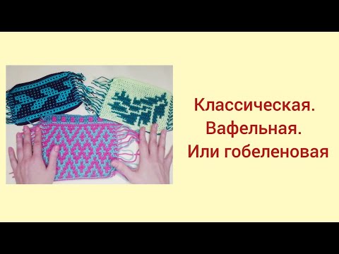 Видео: Три способа вязания мозаики наложением крючком.