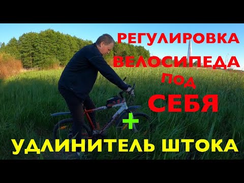Видео: Регулировка велосипеда под себя