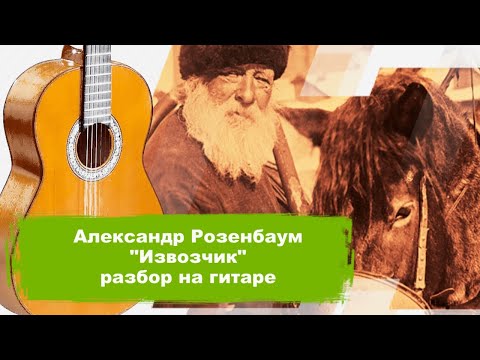 Видео: Александр Розенбаум - Извозчик  (разбор на гитаре)