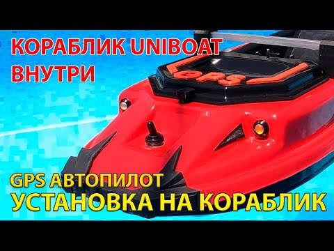 Видео: Подробно об установке GPS автопилота на кораблик UNIBOAT. Что внутри кораблика. Полезные мелочи.