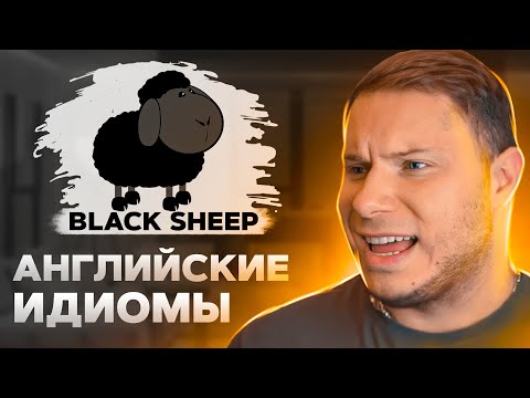 Видео: 10 ПОПУЛЯРНЫХ АНГЛИЙСКИХ ИДИОМ которые нужно знать