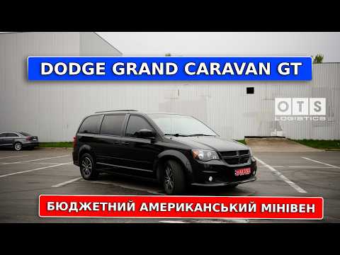 Видео: Dodge Grand Caravan GT справжній американський мінівен | OTS Logistics