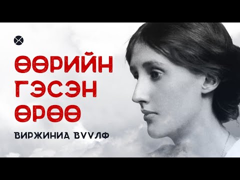 Видео: Philosophy Podcast - Ep.50, Өөрийн гэсэн өрөө - Виржиниа Вүүлф