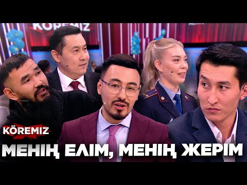 Видео: МЕНІҢ ЕЛІМ, МЕНІҢ ЖЕРІМ / KOREMIZ