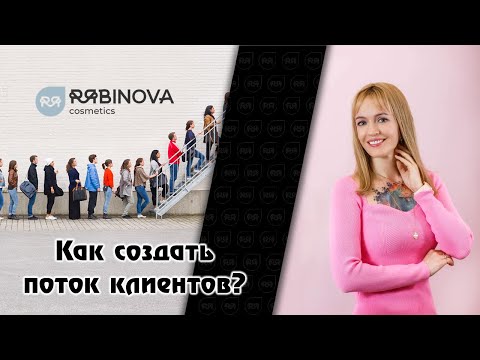 Видео: Как создать поток клиентов? Инструкция для мастера