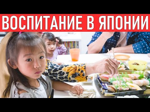 Видео: ВОСПИТАНИЕ В ЯПОНИИ. Почему японцы воспитываю детей до трех лет?