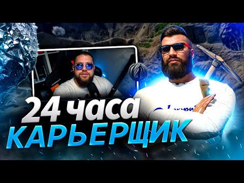 Видео: Карьерщик! 24 часа дикого ФАРМА! Majestic RP