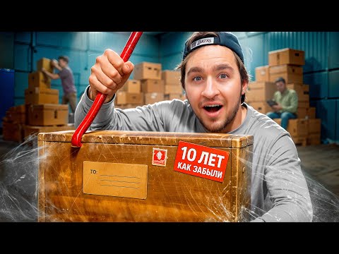 Видео: Купили Забытые Посылки - 10 лет на складе!