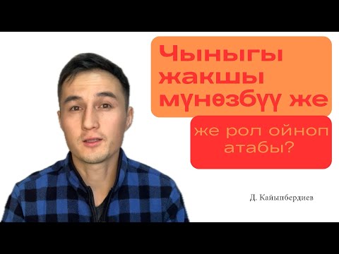 Видео: Чыныгы жакшы мүнөздүүбү же Рол ойноп атабы ?