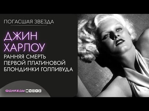 Видео: Джин Харлоу | Ранняя смерть первой платиновой блондинки Голливуда и кумира Монро