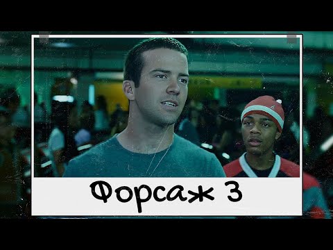 Видео: «Форсаж 3» - лучшая часть франшизы