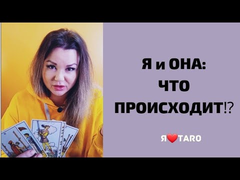 Видео: Я и ОНА: ЧТО ПРОИСХОДИТ⁉️ | таро для мужчин