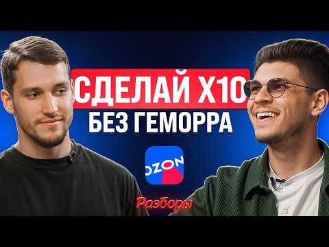Видео: Как сделать 5 миллионов чистыми на OZON руками команды?