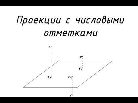 Видео: Проекции с числовыми отметками