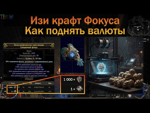 Видео: PoE 2 | Как крафтить топ фокус +4, на чем заработать дивайны | Гайд для новичков в крафте